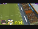 【Football Manager 2021】蘇格蘭奇譚 - 真夜中のダンディー・ユナイテッド #04 ～完結～【ゆっくり実況】