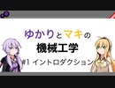 【VOICEROID解説】ゆかりとマキの機械工学 #1