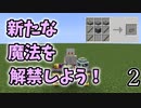 【Minecraft】魔導工学でダンジョン制圧 Part.2【ゆっくり実況】