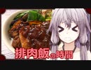ゆかりさんと排骨飯の時間【VOICEROIDキッチン】