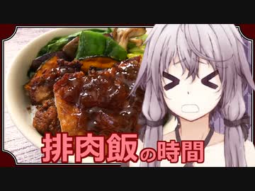 ゆかりさんと排骨飯の時間【VOICEROIDキッチン】