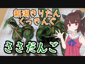 【ささだんご記念日】新潟きりたんくっきんぐ【VOICEROIDキッチン】