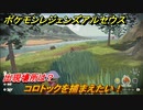 ポケモンレジェンズ アルセウス　コロトックを捕まえたい！出現場所は？　＃８０【Pokémon LEGENDS アルセウス】