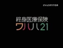 終身医療保険 ワハハ21 CM(INAひまわり生命)