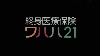 終身医療保険 ワハハ21 CM(INAひまわり生命)