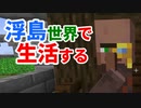 浮島世界で生活する #7 [ゆっくりMinecraft実況]