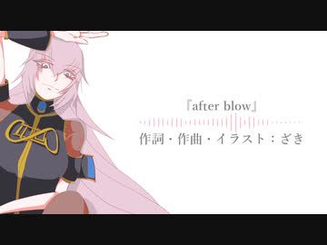 [巡音ルカ誕生祭 2022] after blow / さざきぎ feat. 巡音ルカ