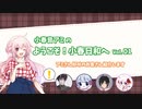 【CoeFontボイロ劇場】小春音アミの ようこそ！小春日和へ Vol.1【AI音声合成】