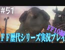 ファイナルファンタジー歴代シリーズを実況プレイ‐FF10編‐【51】