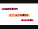 【ust配布動画】ミライ【単独音用】