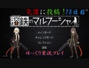 【溶鉄のマルフーシャ】78日目：今日は街門を防衛だ！【ゆっくり実況】