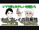レブラ君とあやしい仲間たち　 「オスプレイの可能性」荒木和博＆葛城奈海　AJER2022.1.31(7)