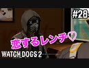 【WATCH DOGS2】FBIに行ってみよー！#28(ゲーム実況動画)