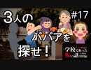 逃げ延びろ！　恐怖と絶望の影法師ばあさん【学怖特別編】part17