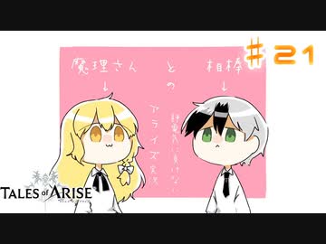 【ゆっくり実況】魔理さんと相棒の静電気に負けないアライズ実況　♯21