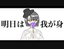 明日は我が身/初音ミク