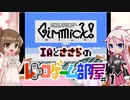 IAとささらのレトロゲーム部屋#1【Gimmick!（ファミコン）】