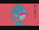 夜に駆ける/ちり　【歌ってみた】