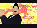 〈限定配布〉【金カムMMD】自作　牛山辰馬で「ギガ/ンティ/ックO.T.N」