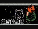 ＃２９　いい仕事するねぇ花火【大神　絶景版】