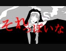 それっぽいな