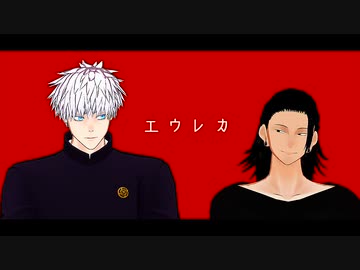 【MMD呪術廻戦】　エウレカ　【五条悟・夏油傑】
