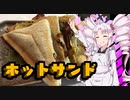 【ホットサンド】如月ついなの美味しい食卓