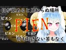 PIEN:あなたはこの恐怖にピエンする『1週間で作ったお手軽ピエンゲーム』