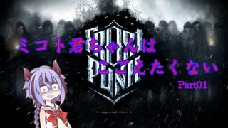 【FrostPunk】ミコトくんちゃんはこごえたくない　Part01