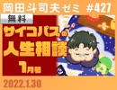 #427 サイコパスの人生相談1月号