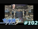 【軌跡シリーズ】英雄伝説　空の軌跡the3rd実況：第一の守護者（#102）【制覇を目指して】