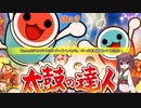 【VOICEROID実況】PC版太鼓の達人！！！！！！！！！！！！！！！！！！！！！！！！！！！！！！！！！！！！！！！！！！！！！！！！！！！！！！！！！！！！！！！！！！！！！
