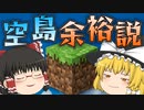 空島で生活？余裕やろ！【ゆっくり霊夢・魔理沙】