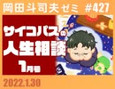 #427 サイコパスの人生相談1月号＋放課後
