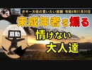 扇動する情けない大人達　ボギー大佐の言いたい放題　2022年01月30日　21時頃　放送分
