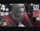 ゆっくりと振り返るパンデモニウム辺獄編零式4層(前半) #FF14