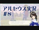 【実況】夢女Vtuberが行く！ヒスイ地方の旅 #8