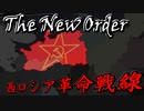 【Hoi4】西ロシア革命戦線#1【The New Order】