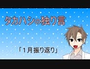 タカハシの独り言#02「１月振り返り」