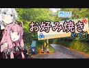 ３０歳から始めたロードバイク～お好み焼き食べに行くで編～