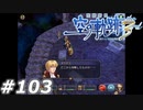 【軌跡シリーズ】英雄伝説　空の軌跡the3rd実況：隙がない（#103）【制覇を目指して】