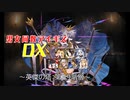 【英傑の塔第39階層】男女同数アイギスDX【結月ゆかり】