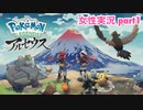 □■ポケモンレジェンズアルセウスをまったり実況 part1【女性実況】