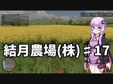 【FarmingSimulator22】結月農場(株)　第十七話「大麦とキャノーラとブドウと」【VOICEROID実況】
