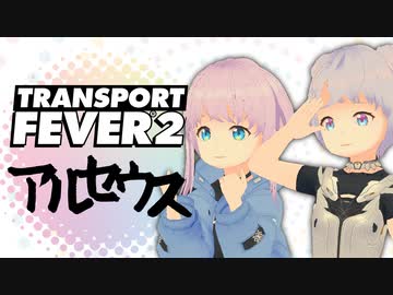 TRANSPORT FEVER 2 アルセウス