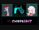 【VOICEROID劇場】MGSごっこをするユカイア