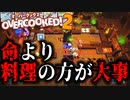 【OverCooked】命より料理優先！？OverCookedを3人でプレイ！