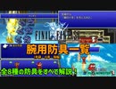 FF1の腕用防具・全8種類を解説！強力な小手を使いこなせ！【FF1 解説動画】