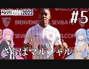 【VOICEROID実況】マルシャルを諦めない！#5【Football Manager 2022】