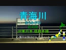 【駅名替え歌】心という名の不可解 (Ado)